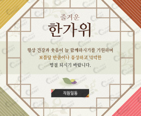 즐거운 한가위 팝업