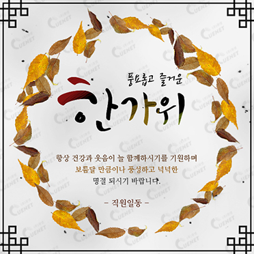 풍요롭고 즐거운 한가위2