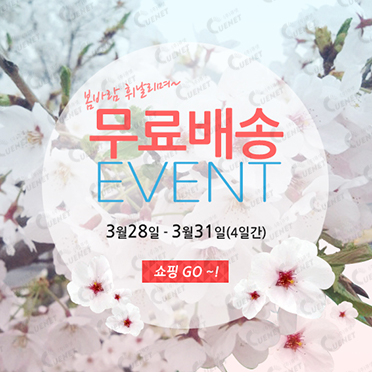 무료배송 이벤트2