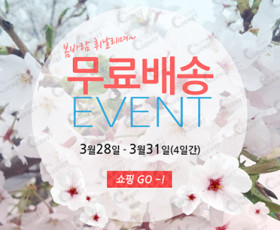 무료배송 이벤트2