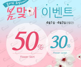 봄맞이 이벤트
