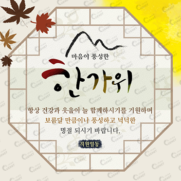 마음이 풍성한 한가위