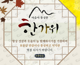 마음이 풍성한 한가위