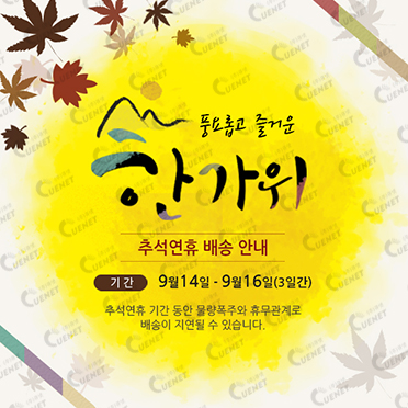 추석 연휴 배송안내1