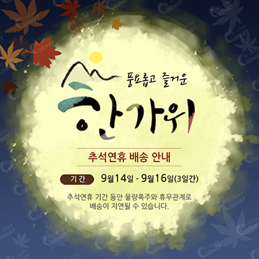 추석 연휴 배송안내2