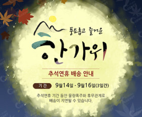 추석 연휴 배송안내2