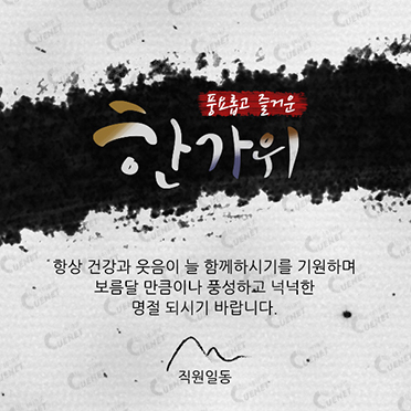 풍요롭고 즐거운 한가위4