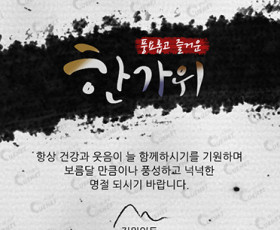 풍요롭고 즐거운 한가위4